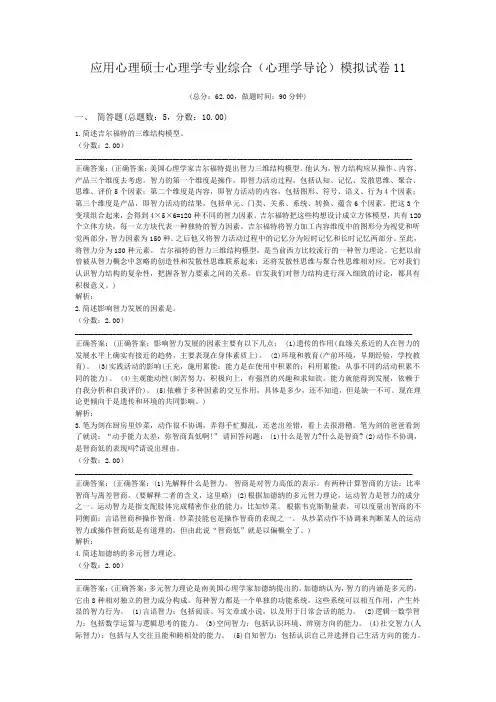 应用心理硕士心理学专业综合(心理学导论)模拟试卷11