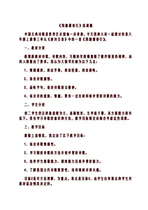 八年级上册语文13 唐诗五首 钱塘湖春行 说课稿