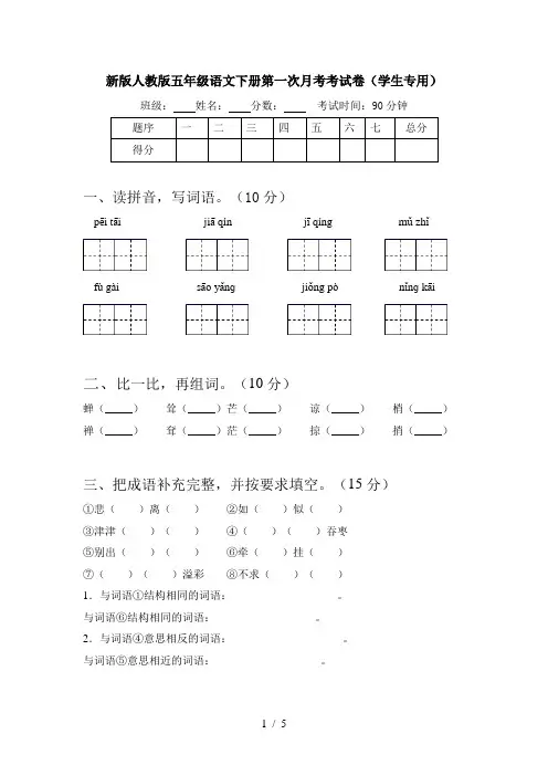 新版人教版五年级语文下册第一次月考考试卷(学生专用)