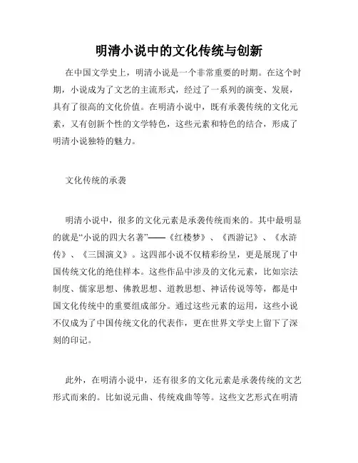 明清小说中的文化传统与创新