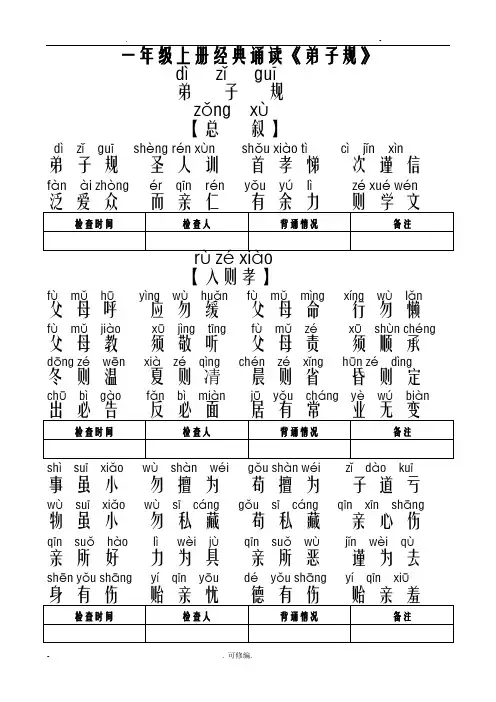 一年级弟子规全文带拼音
