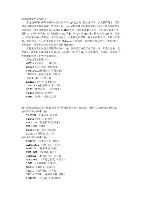 海运知识汇集之黑海、地中海航线