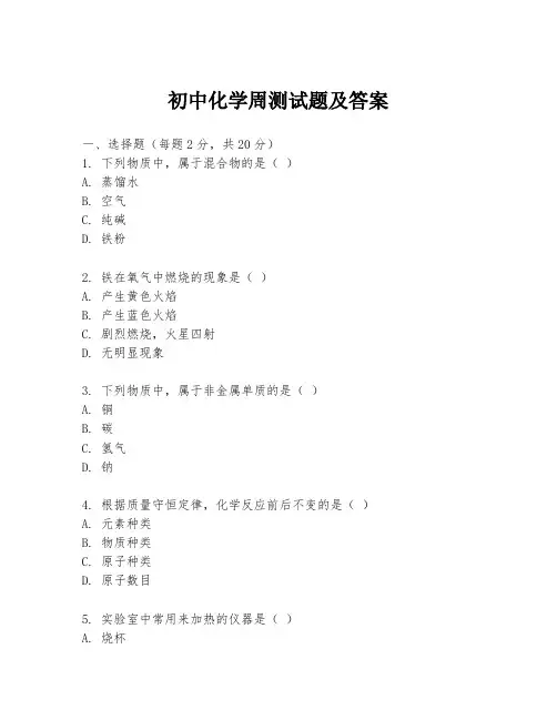 初中化学周测试题及答案
