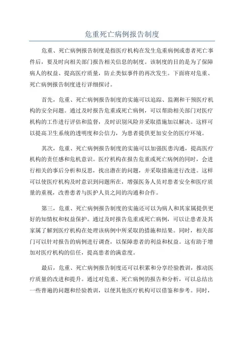 危重死亡病例报告制度