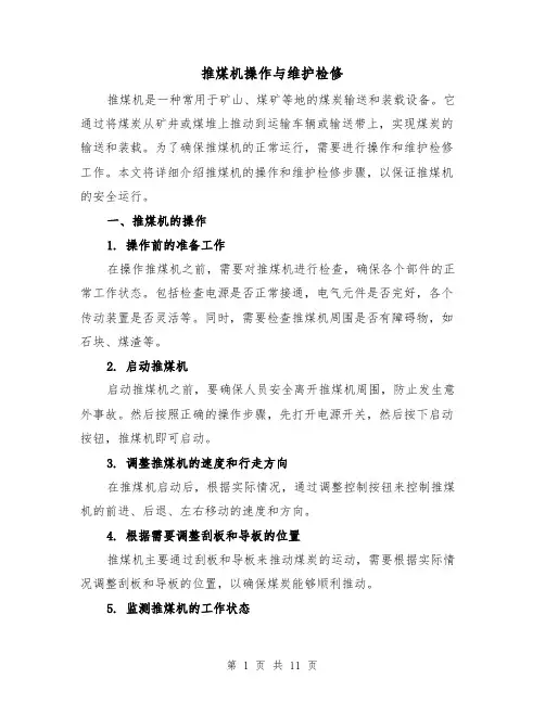 推煤机操作与维护检修（三篇）