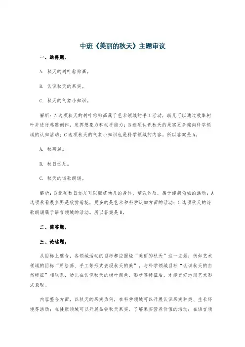 中班《美丽的秋天》主题审议