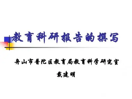 教育科研结题报告的撰写