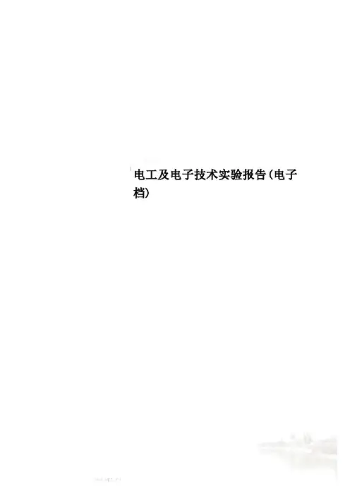 电工及电子技术实验报告(电子档)