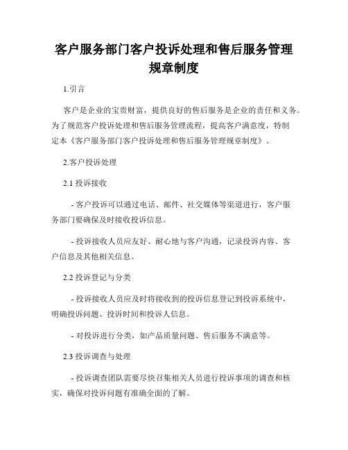 客户服务部门客户投诉处理和售后服务管理规章制度