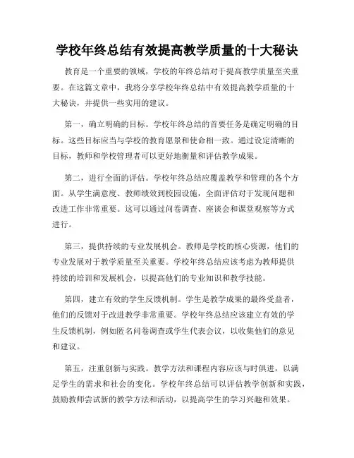 学校年终总结有效提高教学质量的十大秘诀