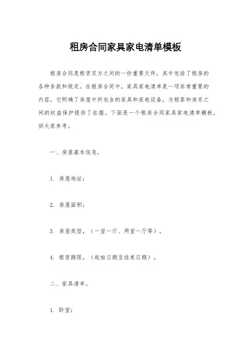 租房合同家具家电清单模板