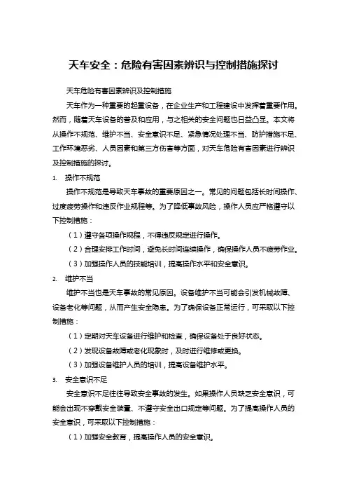 天车安全：危险有害因素辨识与控制措施探讨