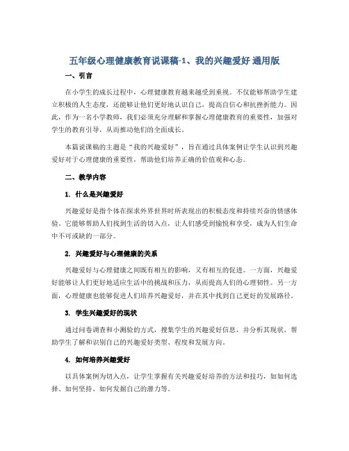 五年级心理健康教育说课稿-1、我的兴趣爱好 通用版