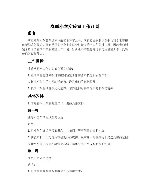 春季小学实验室工作计划
