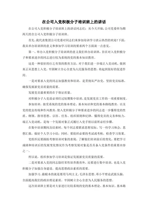 最新-在公司入党积极分子培训班上的讲话 精品 (2)