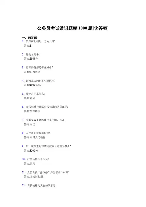 精选最新公务员考试常识完整考试题库1000题(含参考答案)