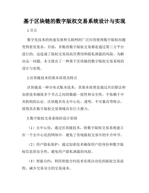 基于区块链的数字版权交易系统设计与实现
