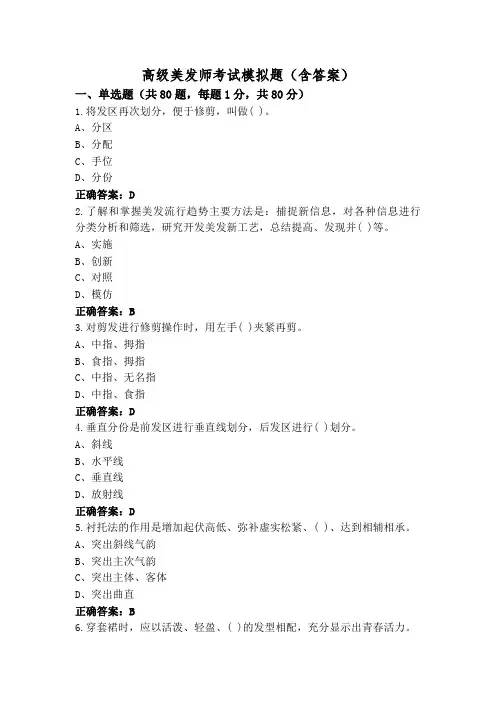 高级美发师考试模拟题(含答案)