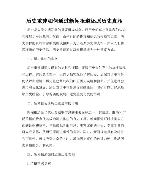 历史重建如何通过新闻报道还原历史真相
