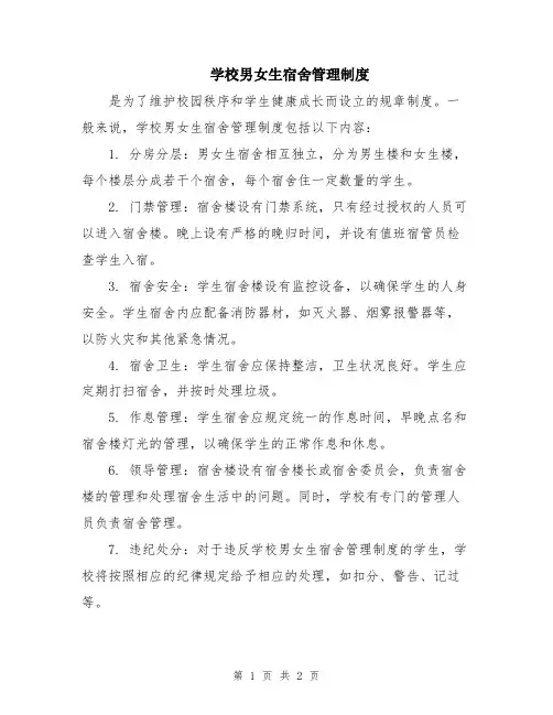 学校男女生宿舍管理制度