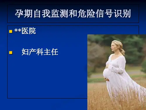 孕期自我监测和危险信号识别