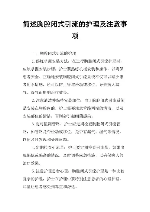 简述胸腔闭式引流的护理及注意事项