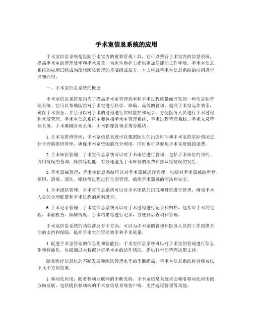 手术室信息系统的应用