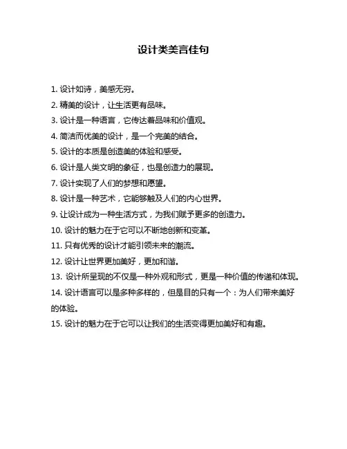 设计类美言佳句