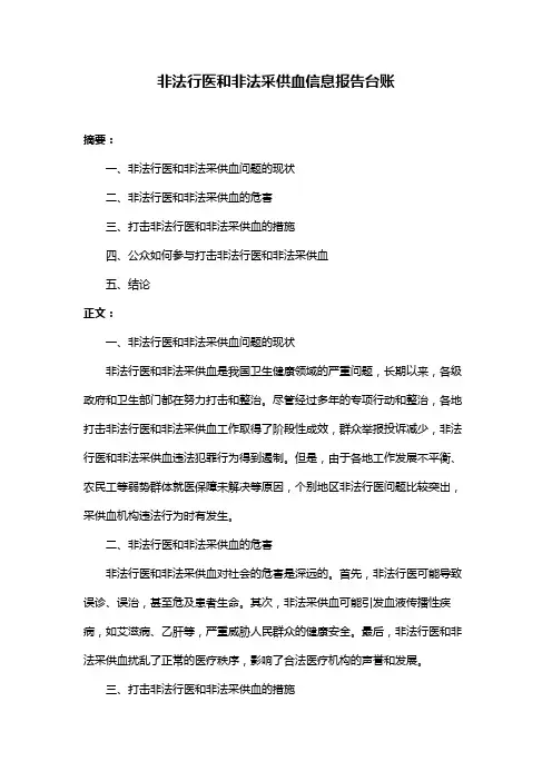 非法行医和非法采供血信息报告台账