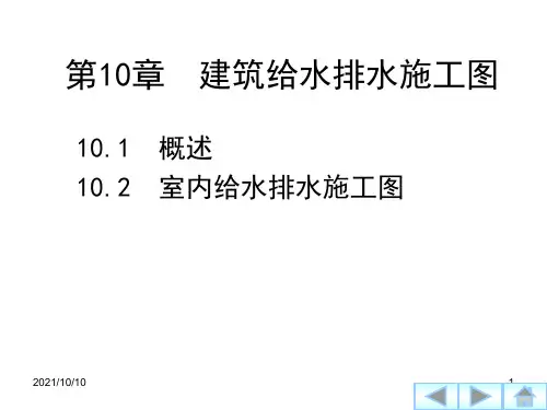 建筑制图与识图-第10章  建筑给水排水施工图