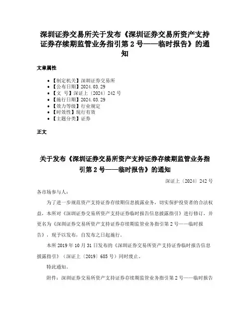 深圳证券交易所关于发布《深圳证券交易所资产支持证券存续期监管业务指引第2号——临时报告》的通知
