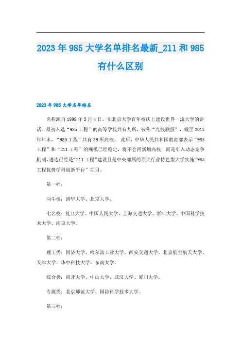 2023年985大学名单排名最新11和985有什么区别