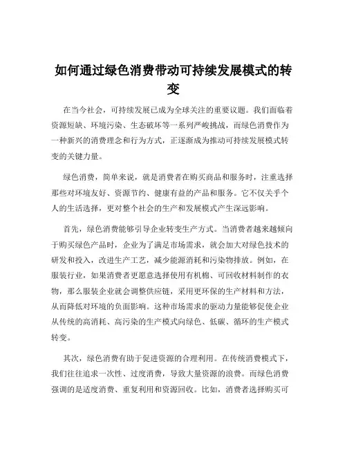 如何通过绿色消费带动可持续发展模式的转变