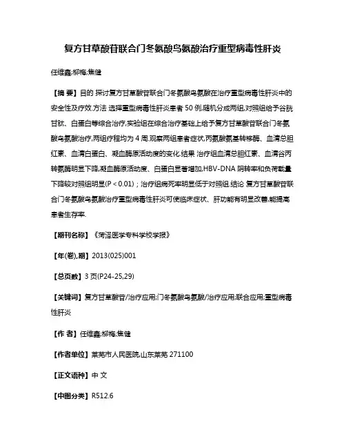 复方甘草酸苷联合门冬氨酸鸟氨酸治疗重型病毒性肝炎