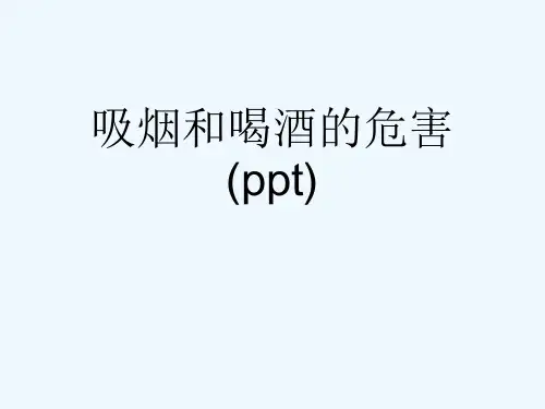 吸烟和喝酒的危害(ppt)