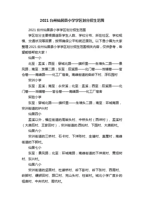 2021台州仙居县小学学区划分招生范围