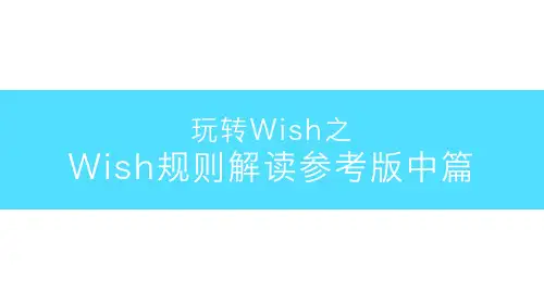 WISH规则 (1)