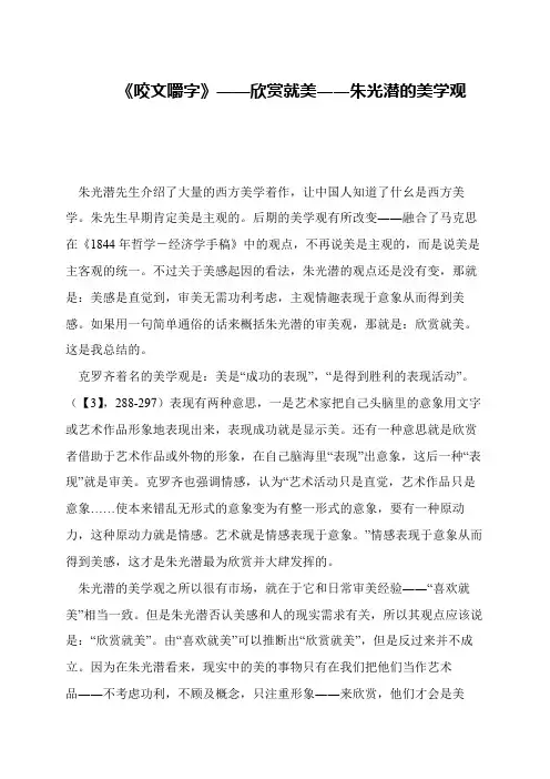 《咬文嚼字》——欣赏就美――朱光潜的美学观