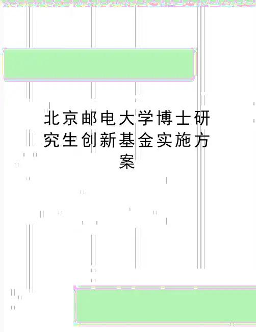 最新北京邮电大学博士研究生创新基金实施方案