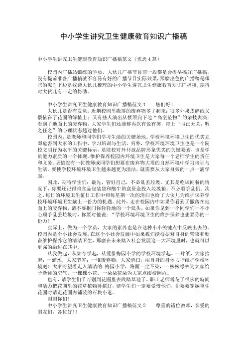 中小学生讲究卫生健康教育知识广播稿