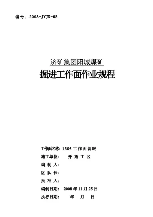 (工作规范)工作面切眼作业规程