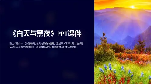 《白天与黑夜》课件