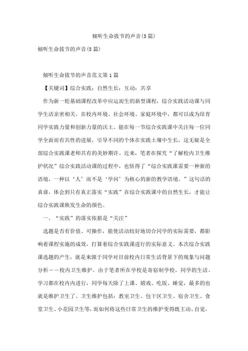 倾听生命拔节的声音(5篇)