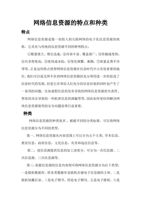 网络信息资源的特点和种类