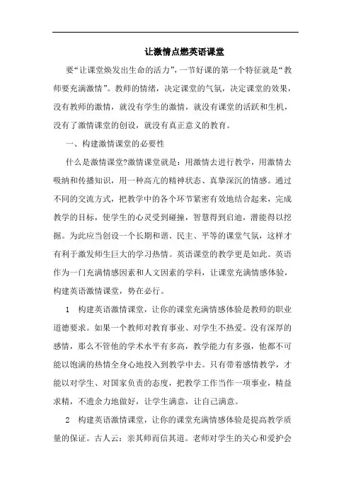 让激情点燃英语课堂论文