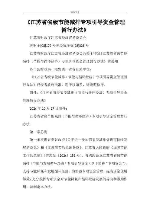 《江苏省省级节能减排专项引导资金管理暂行办法》