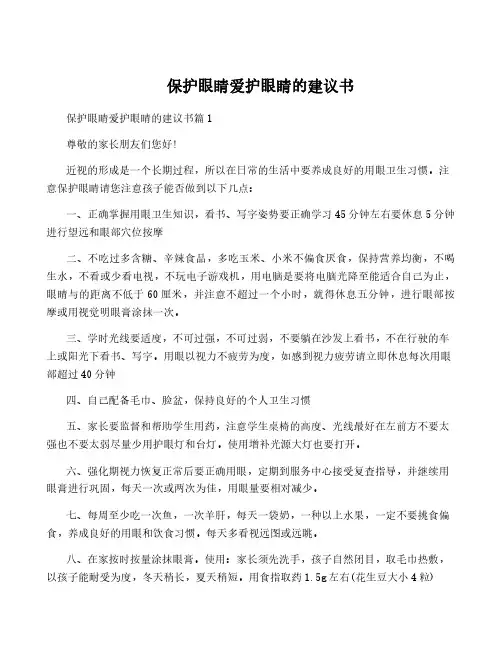 保护眼睛爱护眼睛的建议书