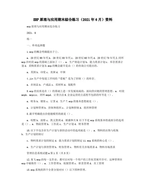 ERP原理与应用期末综合练习(2021年6月)资料