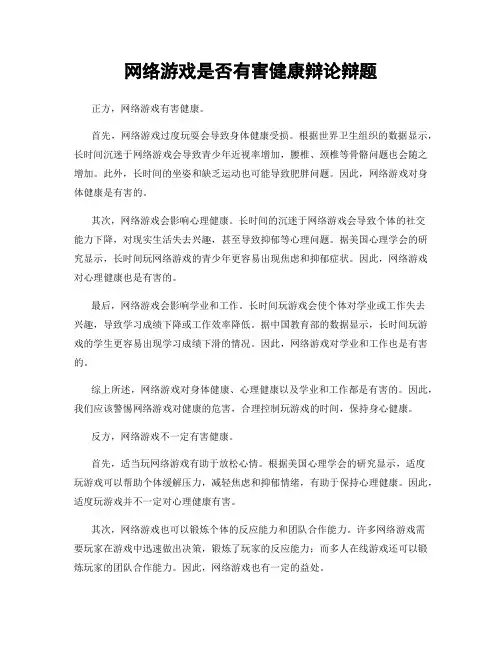 网络游戏是否有害健康辩论辩题