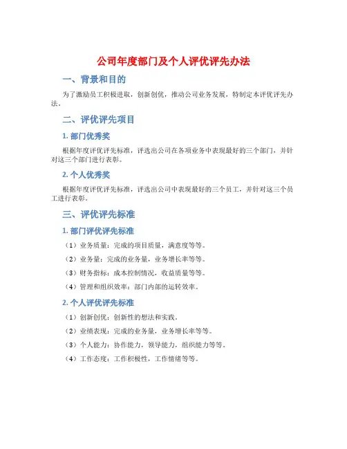 公司年度部门及个人评优评先办法